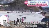「田んぼがスケートリンクに大変身！川俣町で「氷祭」　福島」の画像1