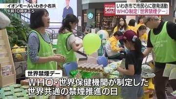 5月31日は世界禁煙デー