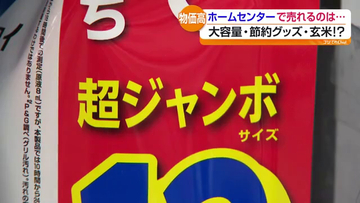 止まらぬ物価高　ホームセンターで広がる節約商品人気　福島