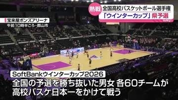 全国高校バスケ選手権「ウインターカップ」の出場権をかけた福島県予選