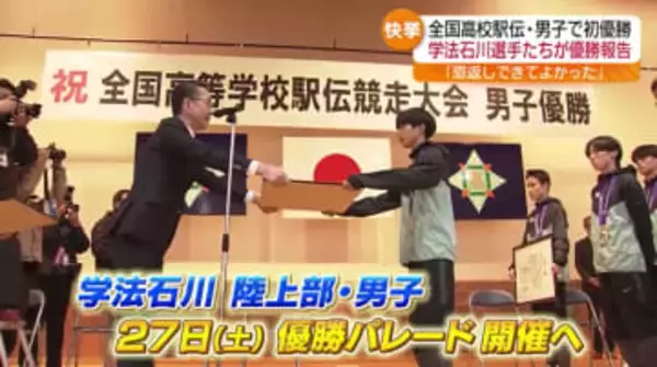 「結果で恩返しできて良かった」全国高校駅伝で日本一の快挙　学法石川が優勝を報告