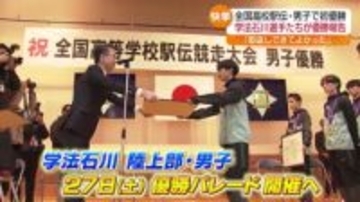 「結果で恩返しできて良かった」全国高校駅伝で日本一の快挙　学法石川が優勝を報告