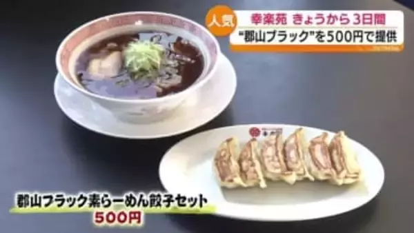 「500円ラーメン」物価高で外食控えも心配されるなか“ソウルフード”盛り上げにこだわる　福島