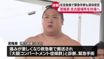 若隆景が名古屋場所を休場　「大腿（だいたい）コンパートメント症候群」と診断　福島