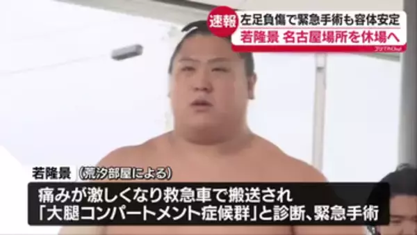 若隆景が名古屋場所を休場　「大腿（だいたい）コンパートメント症候群」と診断　福島