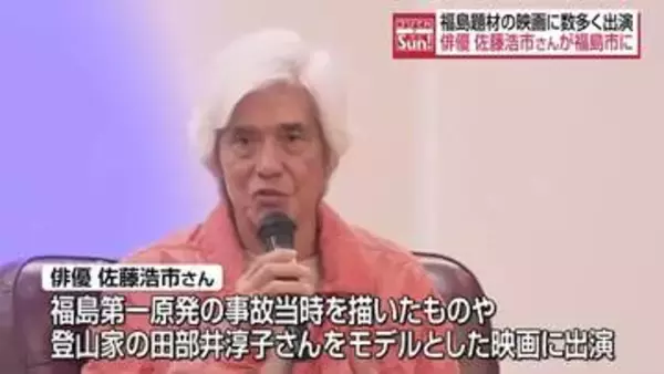 俳優の佐藤浩市さんが福島市のイベントに登場！