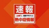 「20日福島県に熱中症警戒アラート　体温並みの厳しい暑さになる予想」の画像1