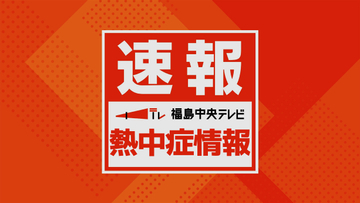 20日福島県に熱中症警戒アラート　体温並みの厳しい暑さになる予想