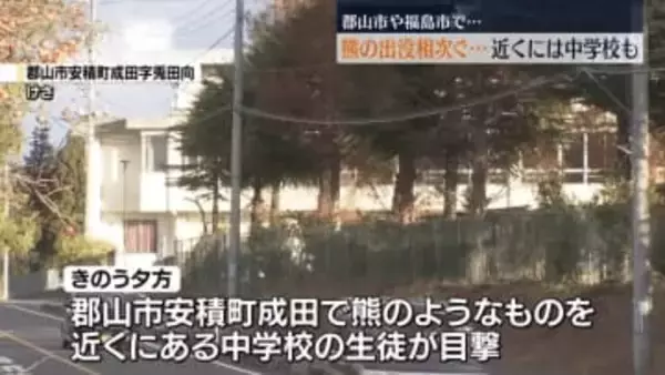近くには中学校も…保護者送迎、部活中止などの対応　郡山市や福島市で熊の目撃が相次ぐ　福島