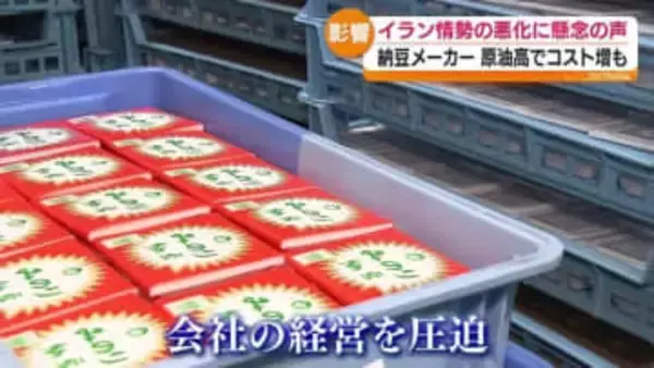 「原油高が一番何もかもに影響すると思う」納豆メーカーにも影響　福島