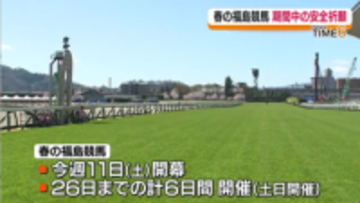 春の福島競馬開幕前に「馬場浄め式」　4月11日に開幕