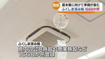 夏本番のような暑さが広がった県内　「ふくしま涼み処」もスタート・福島