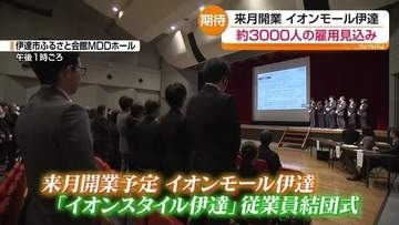 イオンスタイル伊達の従業員結団式　約200人が参加　11月27日の開業へ士気高める・福島