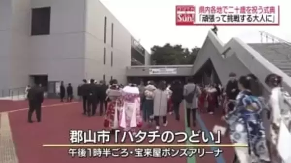 「キラキラした大人に」県内各地で二十歳を祝う式典開催・福島