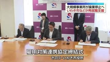 いわき市　大規模事業所の操業停止に伴う離職者の再就職支援へ　連携協定締結