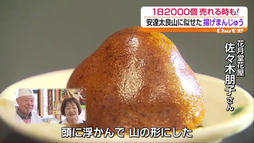 安達太良山そっくり！？　1日2000個売れる人気の揚げまんじゅうにチュウモク　福島