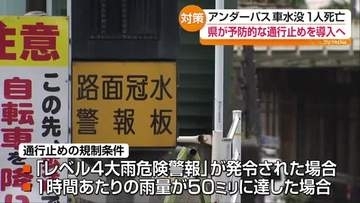 福島県管理のアンダーパス7か所　予防的通行止め導入　「レベル4大雨危険警報」発令時など