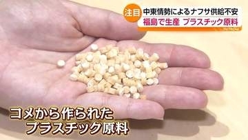 中東情勢によるナフサ供給不安　コメから作られたプラスチック原料「ライスレジン」・福島
