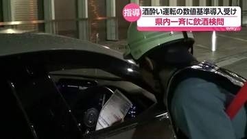 「飲酒運転は絶対に捕まえる」福島県内で一斉に飲酒検問　改正道路交通法の施行に合わせ