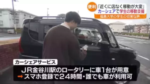 福島大学で「カーシェアサービス」実証実験　スマホで登録すると…誰でも車が使用可能