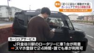 福島大学で「カーシェアサービス」実証実験　スマホで登録すると…誰でも車が使用可能