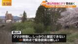 「郡山市でクマの目撃相次ぐ　７日午後４時現在　クマは住宅街近くの藪の中？　市と警察の警戒続く」の画像1