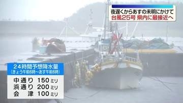 台風25号が福島県に接近へ　中通り・浜通りで非常に激しい雨のおそれ