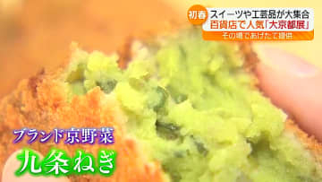 「私いつもこれ待ってるんですよ」うすい百貨店で「大京都展」　福島