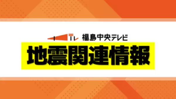 福島県内10市町にも「北海道・三陸沖後発地震注意情報」　気象庁が発表