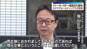 「ご配慮いただいたのかなと…」イトーヨーカドー福島店の跡地をカゲヤマホールディングスが取得　福島