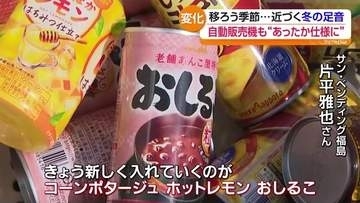 自販機に温かい飲み物、製餡会社にはおしるこ　深まる秋と冬の足音　福島