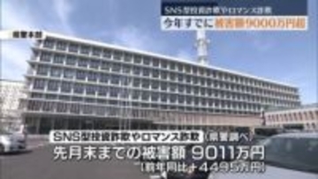 今年に入りすでにSNS型投資詐欺やロマンス詐欺の被害額9000万円超　注意呼びかけ