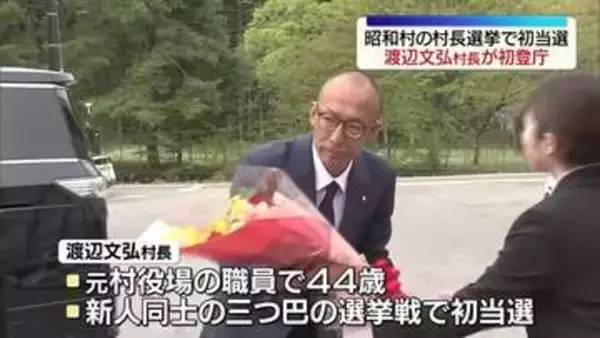 昭和村の村長選挙で初当選　渡辺文弘村長が初登庁　福島