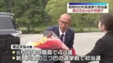 昭和村の村長選挙で初当選　渡辺文弘村長が初登庁　福島