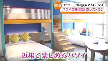 ハワイアンズ新施設公開　本場ハワイの味と新客室が登場　福島