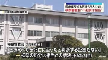 「医療ミスから死亡に至ったと断定する証拠もない」医療事故巡る医師らの不起訴処分は“相当”　福島・会津若松