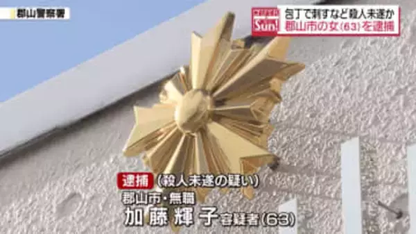 ３０代女性の腰を包丁で刺すなど殺人未遂の疑い　６３歳の女を逮捕