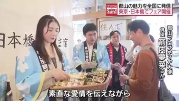 俳優・箭内夢菜さんも登場！東京・日本橋で“郡山フェア”・福島