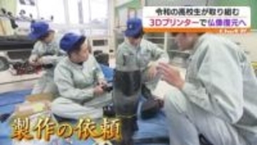 「高校生でも本気になって活動すれば…」令和の高校生が平安時代の仏像復元へ　福島