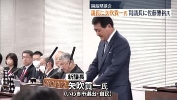 「福島の復興創生へ総力をあげてまい進」矢吹貢一氏が福島県議会の新議長に　副議長には佐藤雅裕氏