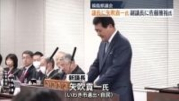 「福島の復興創生へ総力をあげてまい進」矢吹貢一氏が福島県議会の新議長に　副議長には佐藤雅裕氏