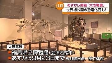 世界初公開の恐竜化石も　会津若松市で「大恐竜展」開幕へ　福島