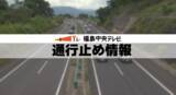 「常磐道下り常磐富岡IC～南相馬ICで通行止め　故障車両発生のため」の画像1