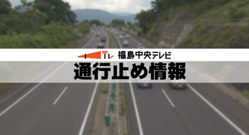 常磐道下り常磐富岡IC～南相馬ICで通行止め　故障車両発生のため