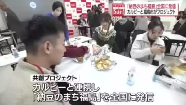 「納豆のまち福島」を全国に発信　カルビーと福島市が共創プロジェクト　来夏に新商品全国発売へ