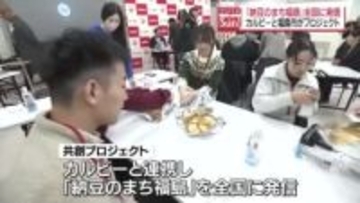 「納豆のまち福島」を全国に発信　カルビーと福島市が共創プロジェクト　来夏に新商品全国発売へ