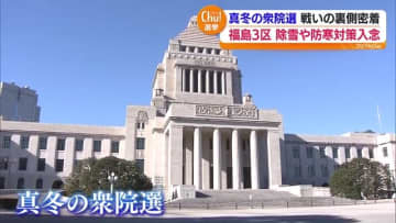 長靴姿に大量のカイロ…真冬の政治決戦　豪雪地帯の選挙戦に密着　福島