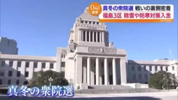 長靴姿に大量のカイロ…真冬の政治決戦　豪雪地帯の選挙戦に密着　福島