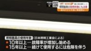 照明器具の耐用年数も要チェック　27年末で蛍光灯の製造禁止に「LED交換」で注意点　福島