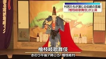 村民たちが演じる伝統の芸能「檜枝岐歌舞伎」上演　福島